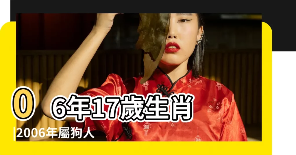 06年17歲生肖 |2006年屬狗人2023年運勢及運程06年生肖 |2006年屬狗人2023年運勢及運程 |【2006生肖運程】