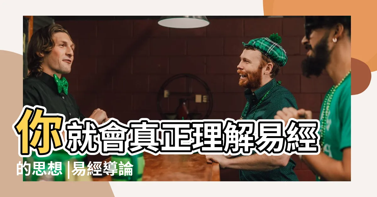 【易經概念】你就會真正理解易經的思想 |易經導論第01 |瞭解易經這14個概念 |