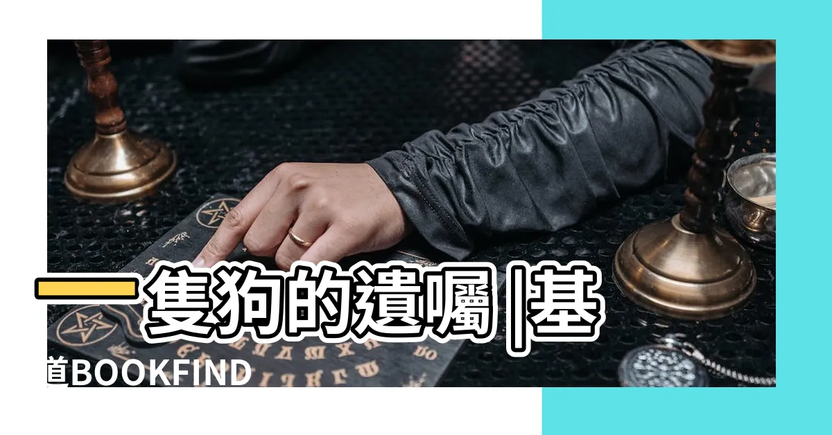 【一隻狗的遺囑 香港】一隻狗的遺囑 |基道BOOKFINDER |一隻狗的遺囑 |
