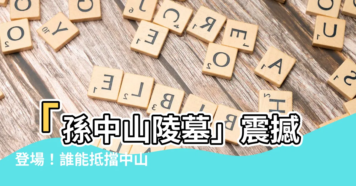 【孫中山陵墓】「孫中山陵墓」震撼登場！誰能抵擋中山陵的絕美風景與崇高氛圍？