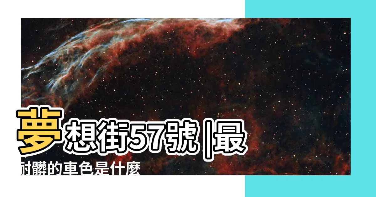 【車色選擇】夢想街57號 |最耐髒的車色是什麼 |其實偷偷將你的性格洩了底 |