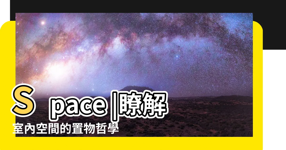 【鮮花風水】Space |瞭解室內空間的置物哲學 |居家風水學 |