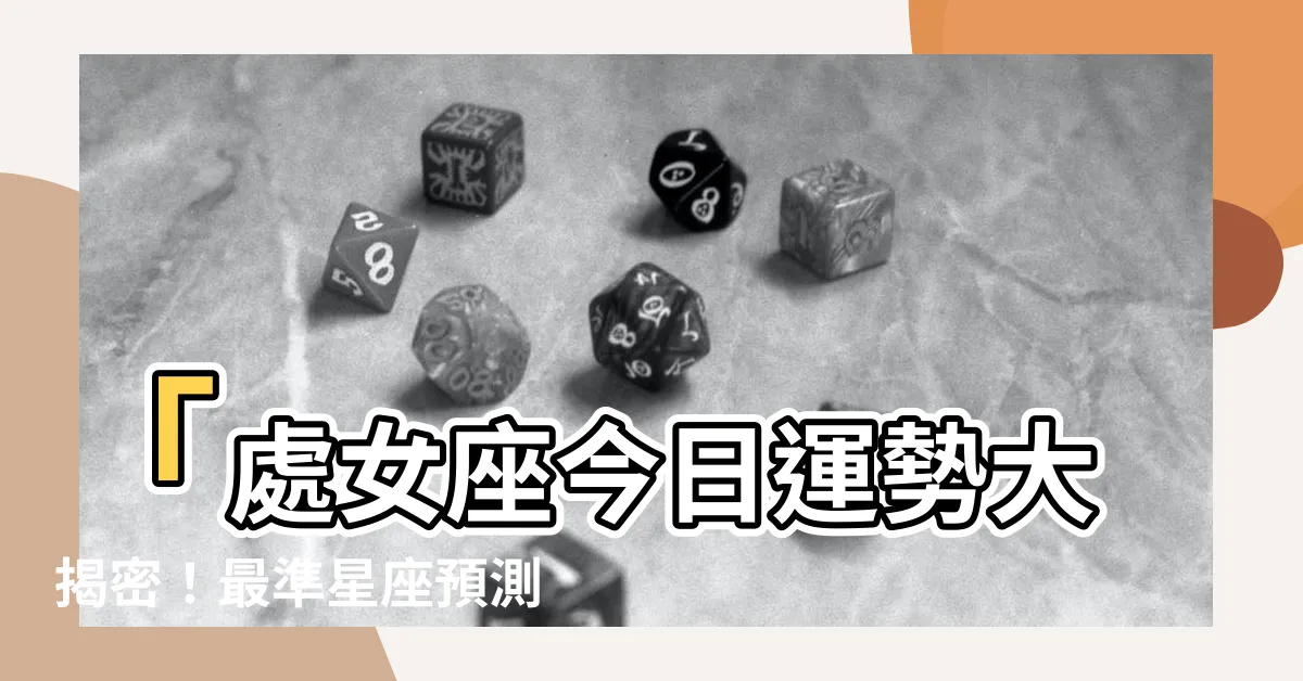 【處女座今日】「處女座今日運勢大揭密！最準星座預測帶你逐步拋開煩惱」