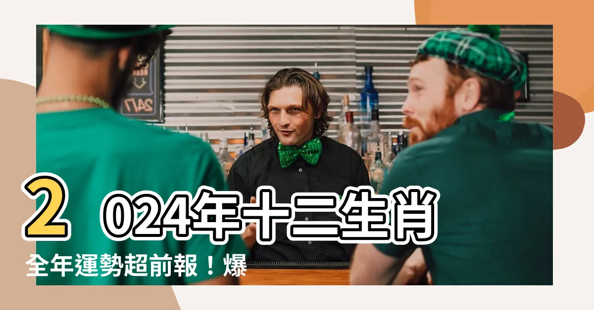 【2024 年運】2024年十二生肖全年運勢超前報！爆紅命格提前曝光！
