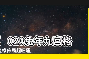 【兔年九宮格】2023兔年九宮格！這樣佈局超旺運