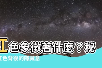 【紅色代表什麼意思】紅色象徵著什麼？秘揭紅色背後的隱藏意義