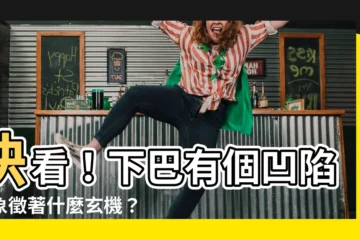 【下巴有凹陷】快看！下巴有個凹陷，象徵著什麼玄機？
