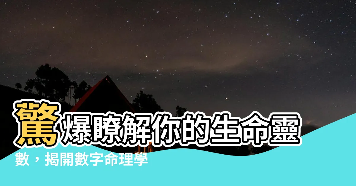 【數字命理學】驚爆瞭解你的生命靈數，揭開數字命理學的神秘面紗！
