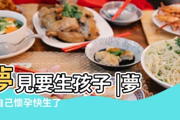 【夢見自己馬上就生孩子了】夢見要生孩子 |夢見自己懷孕快生了 |暗示到底是好是壞 |