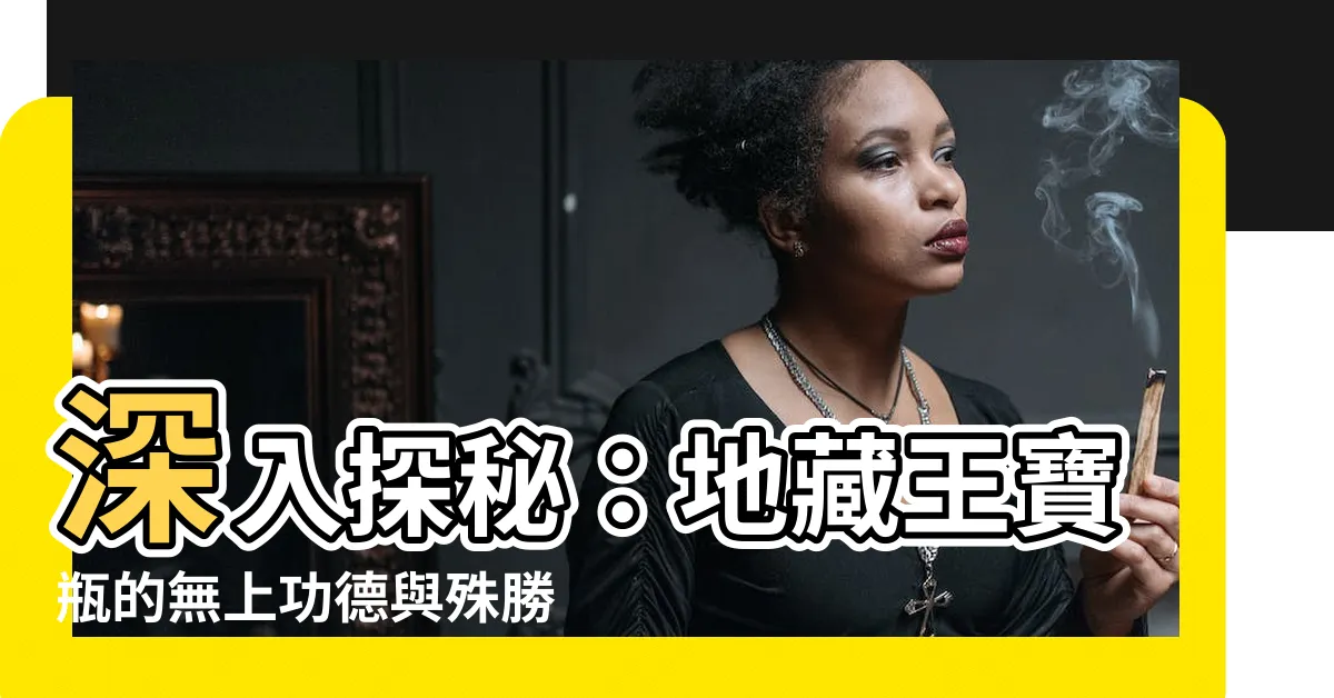 【地藏寶瓶】深入探秘：地藏王寶瓶的無上功德與殊勝妙用
