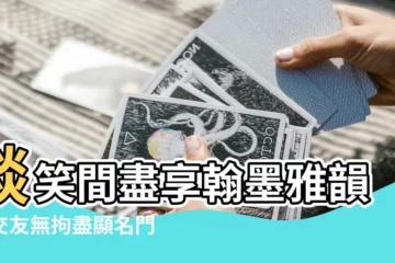 【談笑有鴻儒，往來無白丁】談笑間盡享翰墨雅韻，交友無拘盡顯名門風範