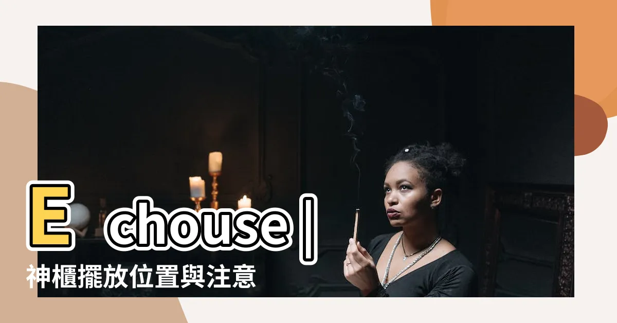 【神台位置】Echouse |神櫃擺放位置與注意事項 |2020更新 |