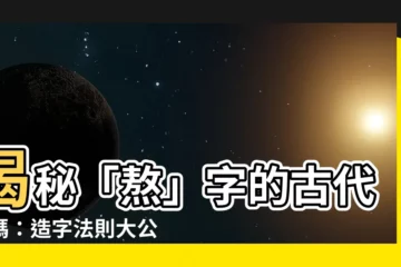 【熬 造字法則】揭秘「熬」字的古代密碼：造字法則大公開！