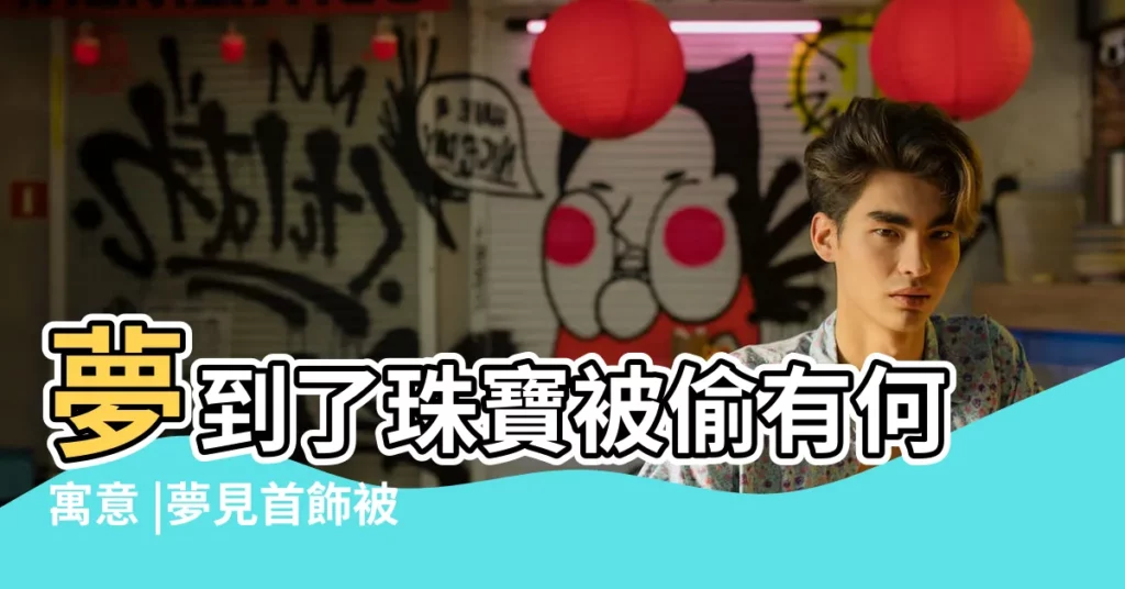 夢到了珠寶被偷有何寓意 |夢見首飾被偷 |夢見首飾被偷 |【夢到男人偷我珠寶】