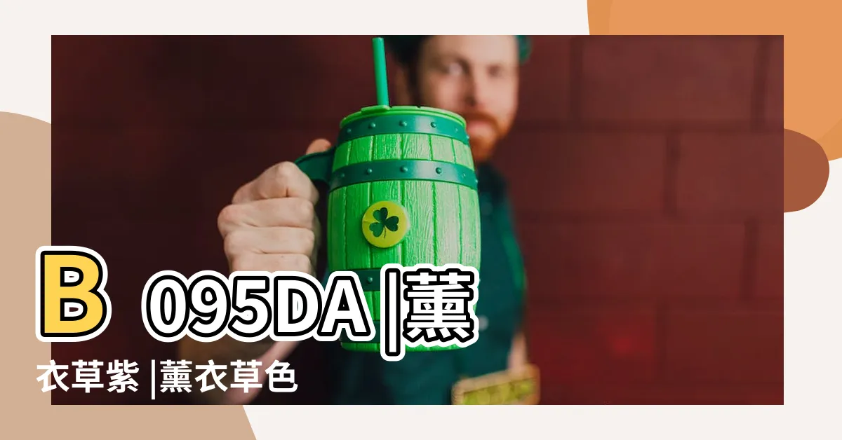 【顏色淡紫色】B095DA |薰衣草紫 |薰衣草色 |