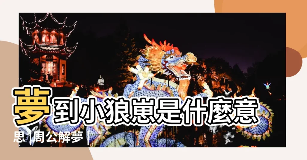 夢到小狼崽是什麼意思 |周公解夢 |夢見狼咬自己 |【做夢夢見小狼崽咬我】