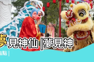 【夢見神仙 周公解夢】夢見神仙 |夢見神仙指點 |