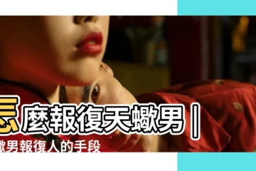 【報復天蠍座男生】怎麼報復天蠍男 |天蠍男報復人的手段 |才能最傷他心 |
