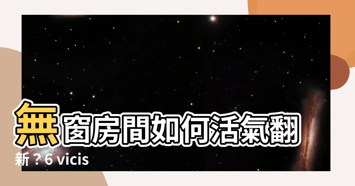 【無窗房間】無窗房間如何活氣翻新？6