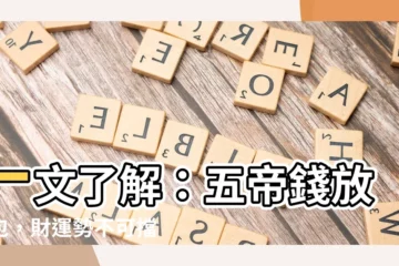 【五帝錢放錢包】一文瞭解：五帝錢放錢包，財運勢不可擋，好運連連