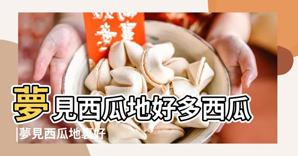 夢見西瓜地好多西瓜 |夢見西瓜地裏好多西瓜 |夢見一大片地的西瓜 |【夢見西瓜地就一個西瓜】