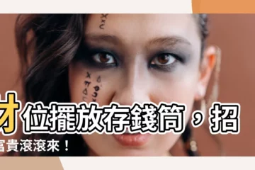 【財位放存錢筒】財位擺放存錢筒，招財富貴滾滾來！