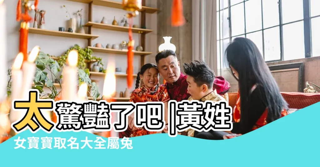 太驚豔了吧 |黃姓女寶寶取名大全屬兔 |黃姓女寶寶與眾不同的名字姓黃女寶寶起名精選 |【給姓黃的女寶寶取名大全】
