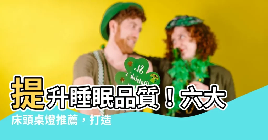 【牀頭桌燈】提升睡眠品質！六大牀頭桌燈推薦，打造温馨舒適的卧室空間