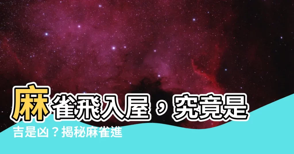 【麻雀飛入屋】麻雀飛入屋，究竟是吉是兇？揭秘麻雀進屋的徵兆！