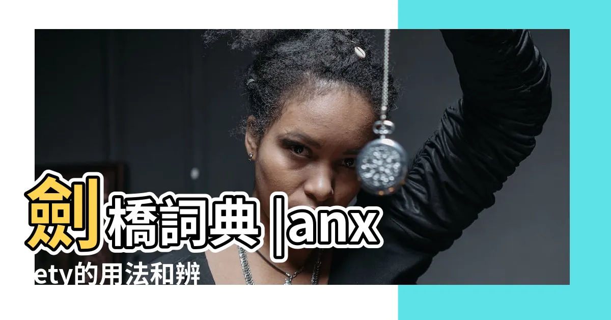 【anxiety用法】劍橋詞典 |anxiety的用法和辨析 |用法及發音 |