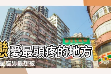 【吻十二星座哪裏最敏感】戀愛最頭疼的地方 |12星座男最想被吻的敏感部位 |12星座招桃花秘訣 |