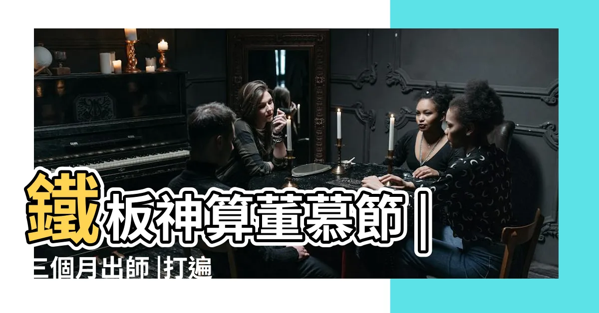 【董慕節麥玲玲】鐵板神算董慕節 |三個月出師 |打遍香港無敵手 |