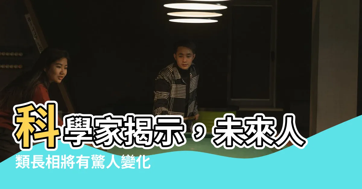 【未來人類長相】科學家揭示，未來人類長相將有驚人變化，令人瞠目結舌！