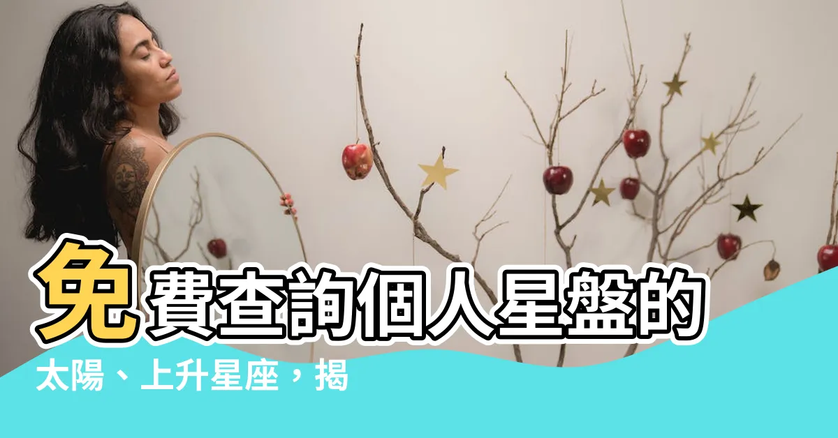【太陽 上升】免費查詢個人星盤的太陽、上升星座，揭開命運的神秘面紗