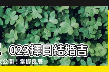 【擇日結婚2023】2023擇日結婚吉日大公開！掌握良辰美景，踏入幸福殿堂