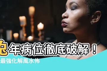 【病位 化解】兔年病位徹底破解！9種最強化解風水佈局，助你兔年添財避厄