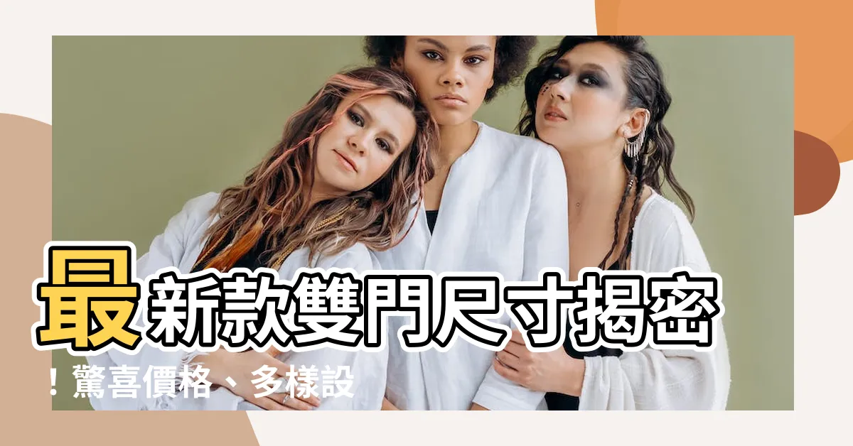 【雙門尺寸】最新款雙門尺寸揭密！驚喜價格、多樣設計，你絕對不能錯過！