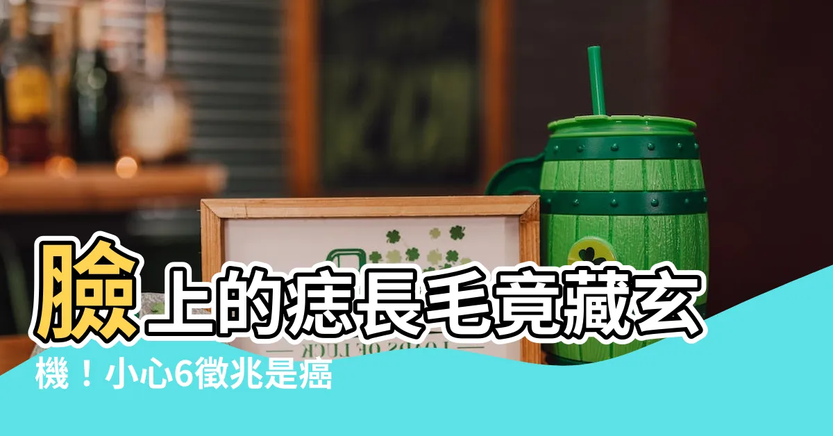 【臉上的痣長毛】臉上的痣長毛竟藏玄機！小心6徵兆是癌變前兆