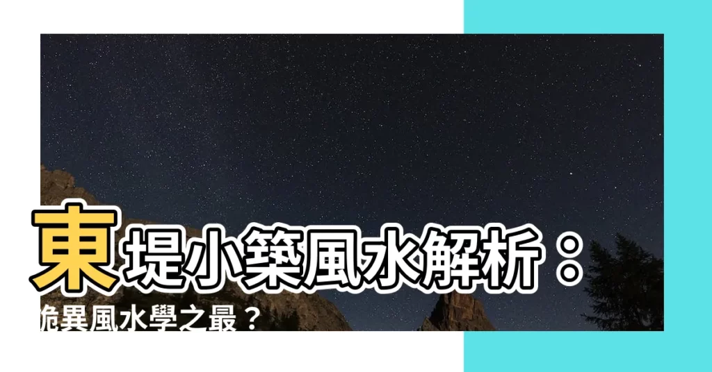 【東堤小築風水】東堤小築風水解析：詭異風水學之最？