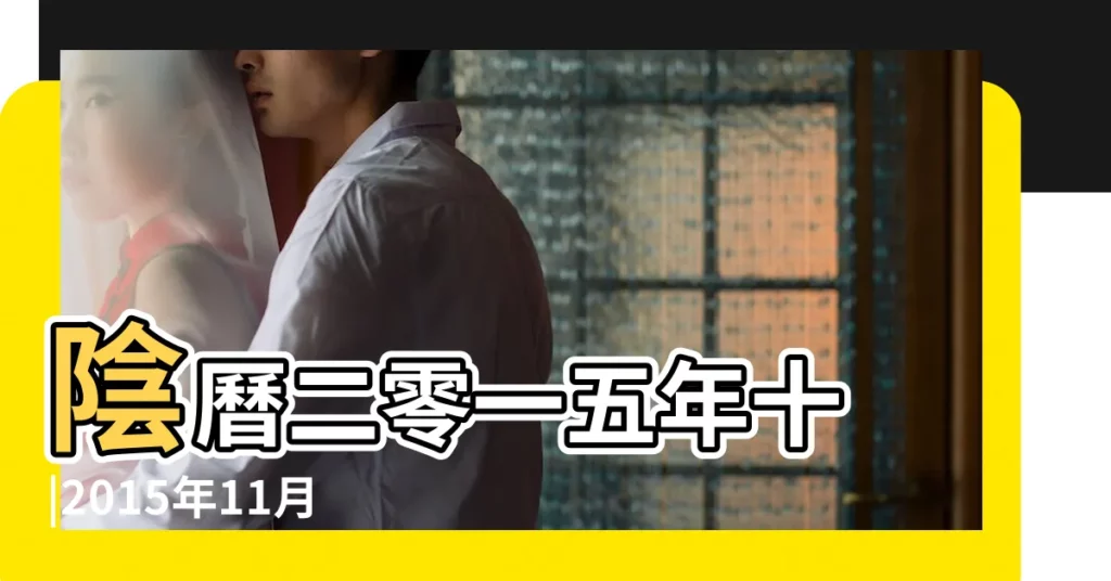 陰曆二零一五年十 |2015年11月14日是什麼節日是什麼情人節 |2015年11月14日農曆多少號 |【2015年11月14是什麼日子】