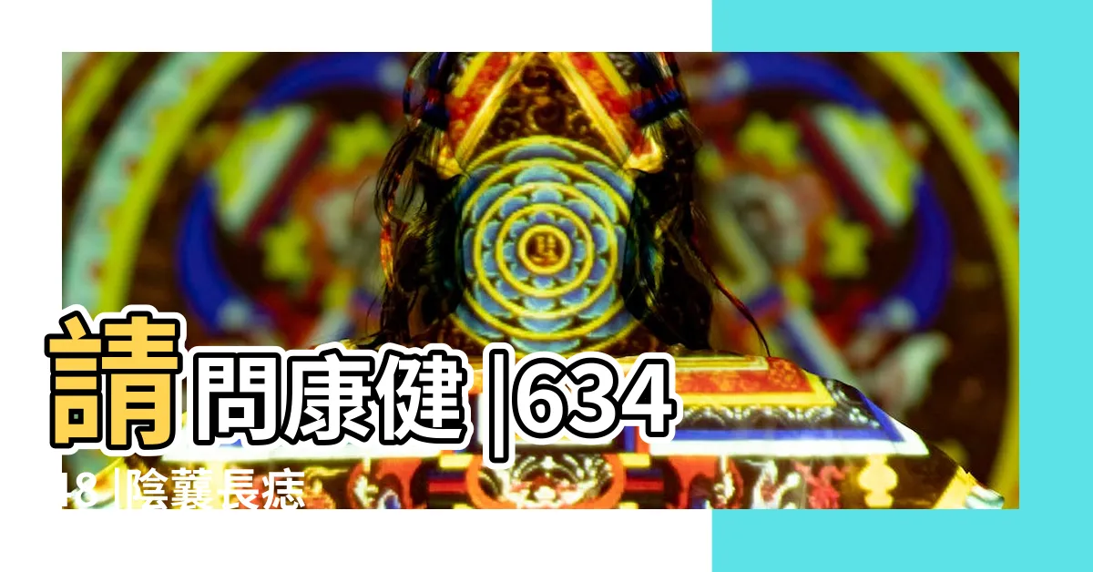 【陰囊痣】請問康健 |63448 |陰蘘長痣 |