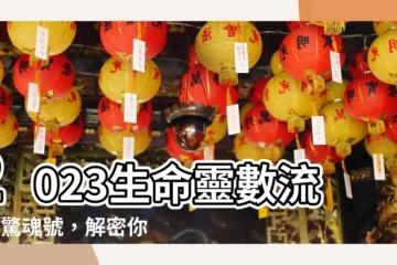 【2023生命靈數流年8】2023生命靈數流年8驚魂號，解密你的下半年運勢！