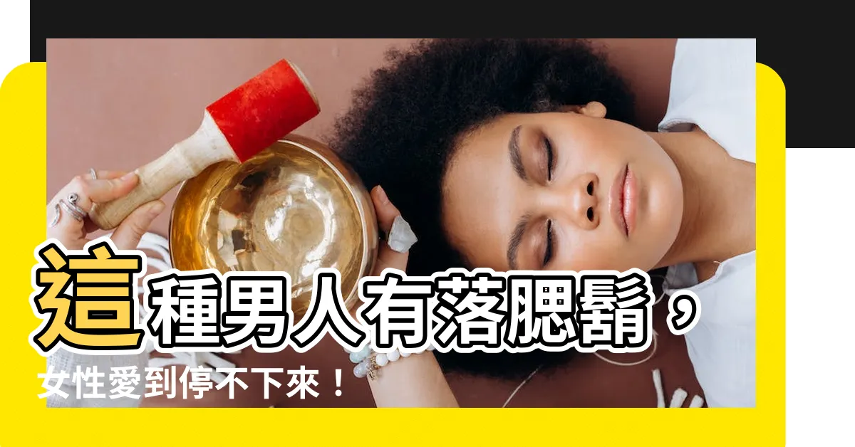 【有落腮鬍的男人】這種男人有落腮鬍，女性愛到停不下來！