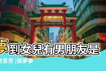 【夢到女兒男友】夢到女兒有男朋友是什麼意思 |做夢夢見女兒的男朋友好不好 |夢見女兒的男朋友 |