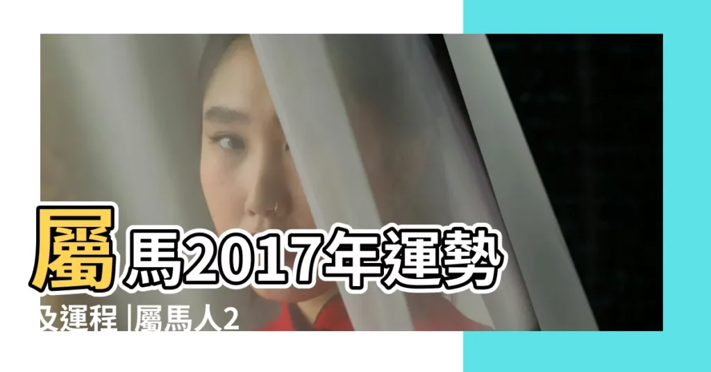 屬馬2017年運勢及運程 |屬馬人2017年桃花氾濫 |感情多姿多彩 |【屬馬2017年桃花如何】
