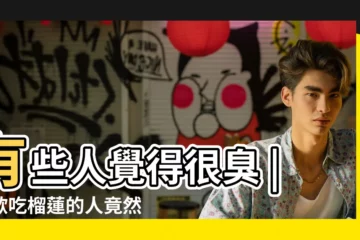【討厭榴蓮的人性格】有些人覺得很臭 |喜歡吃榴蓮的人竟然是這樣的性格 |有些人覺得榴蓮很香 |