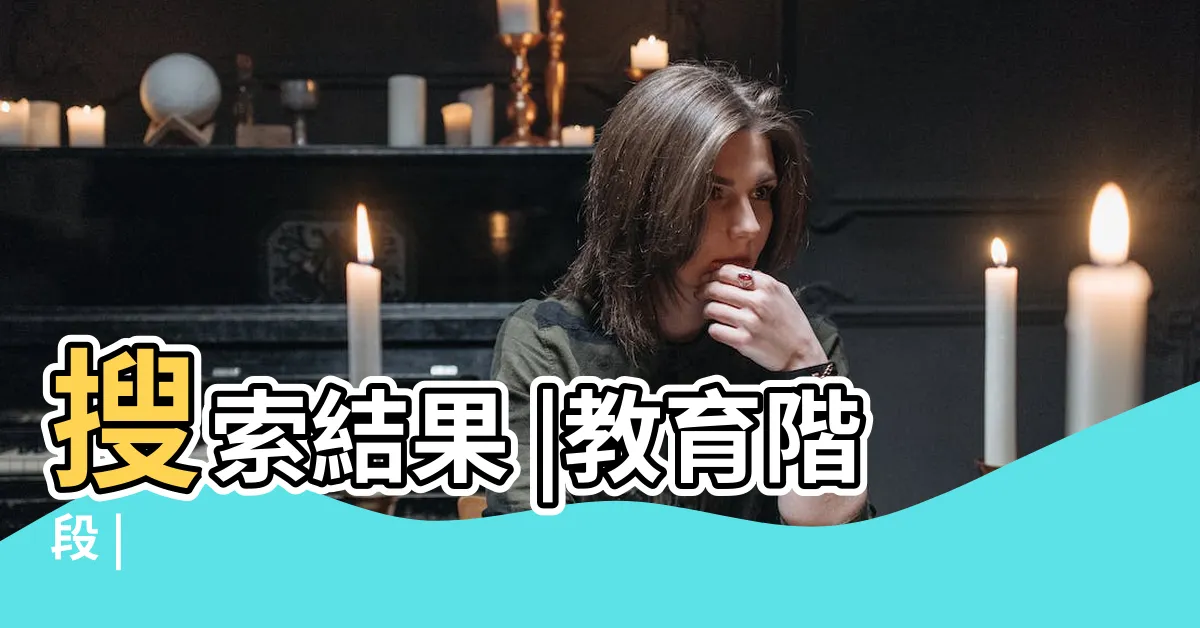 【大三是幾歲】搜索結果 |教育階段 |