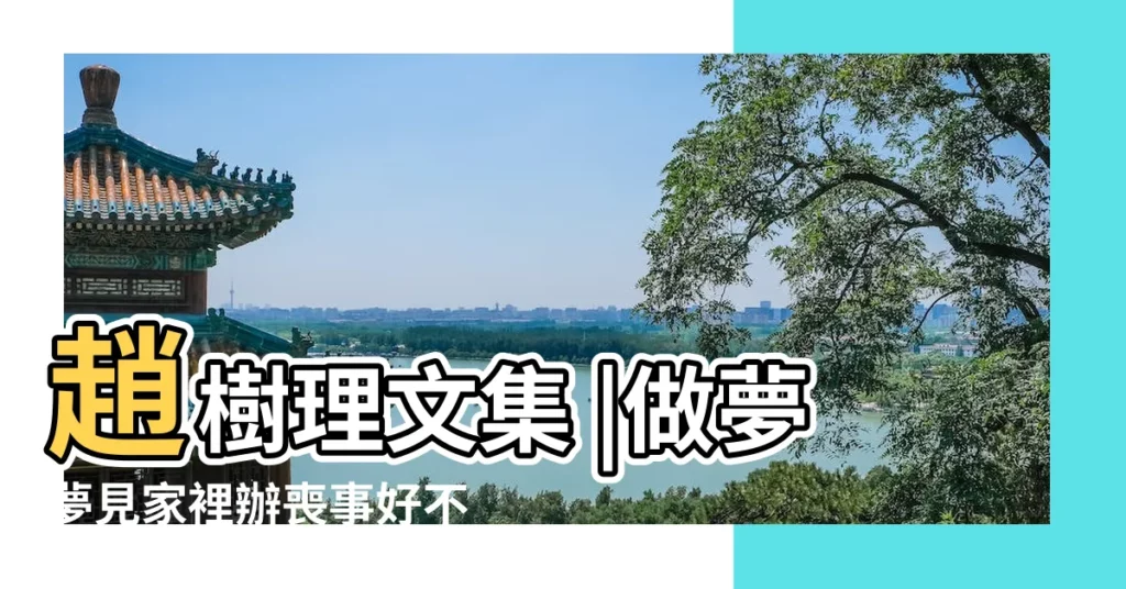 趙樹理文集 |做夢夢見家裡辦喪事好不好 |夢見自己戴孝帽 |【夢見孃家門口有人戴孝】