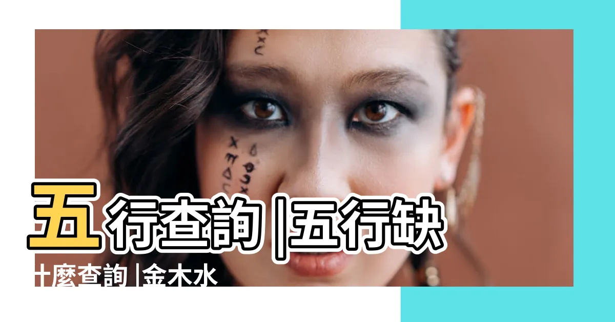 【算命 金木水火土】五行查詢 |五行缺什麼查詢 |金木水火土命查詢表 |