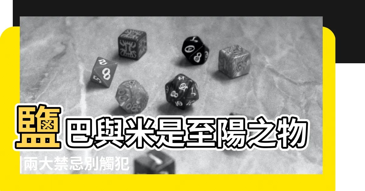 【鹽米避邪】鹽巴與米是至陽之物 |兩大禁忌別觸犯小心招惹惡鬼 |鹽米怎麼用 |